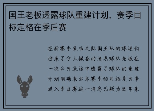 国王老板透露球队重建计划,赛季目标定格在季后赛