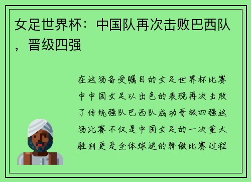 女足世界杯:中国队再次击败巴西队,晋级四强