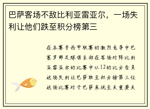 巴萨客场不敌比利亚雷亚尔,一场失利让他们跌至积分榜第三
