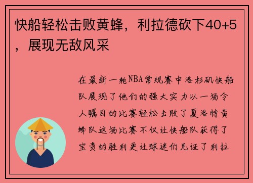 快船轻松击败黄蜂,利拉德砍下40+5,展现无敌风采