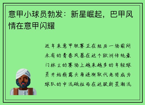 意甲小球员勃发:新星崛起,巴甲风情在意甲闪耀