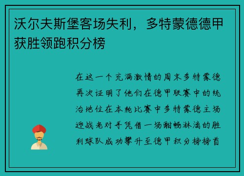 沃尔夫斯堡客场失利,多特蒙德德甲获胜领跑积分榜
