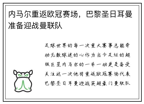 内马尔重返欧冠赛场，巴黎圣日耳曼准备迎战曼联队