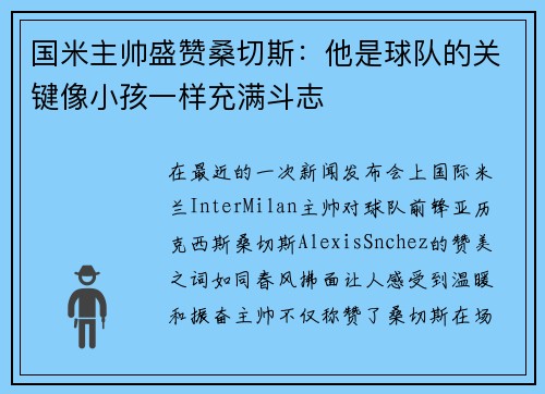 国米主帅盛赞桑切斯：他是球队的关键像小孩一样充满斗志