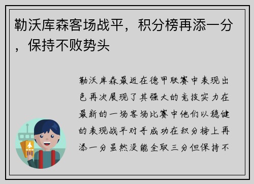 勒沃库森客场战平,积分榜再添一分,保持不败势头