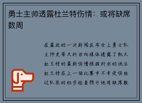 勇士主帅透露杜兰特伤情：或将缺席数周