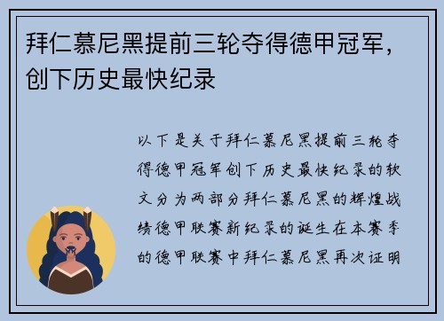 拜仁慕尼黑提前三轮夺得德甲冠军,创下历史最快纪录