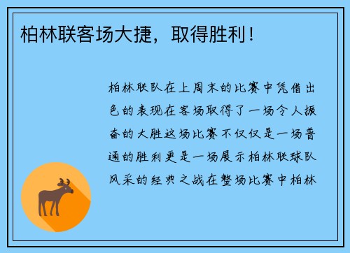 柏林联客场大捷，取得胜利！