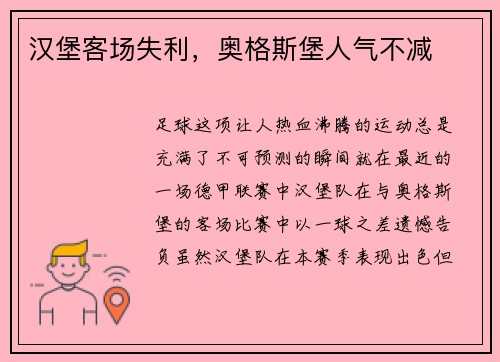 汉堡客场失利，奥格斯堡人气不减