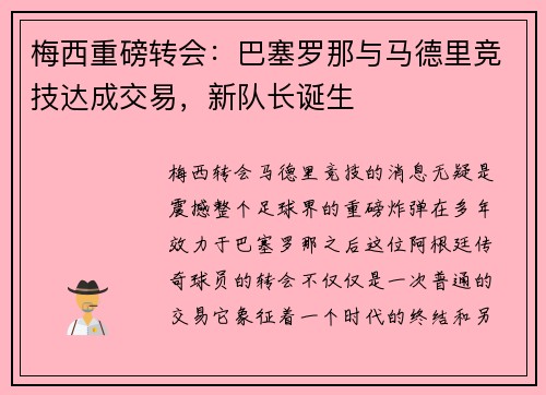 梅西重磅转会:巴塞罗那与马德里竞技达成交易,新队长诞生