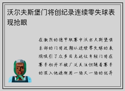沃尔夫斯堡门将创纪录连续零失球表现抢眼