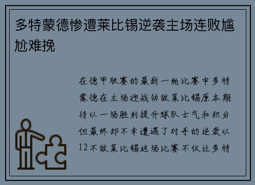 多特蒙德惨遭莱比锡逆袭主场连败尴尬难挽