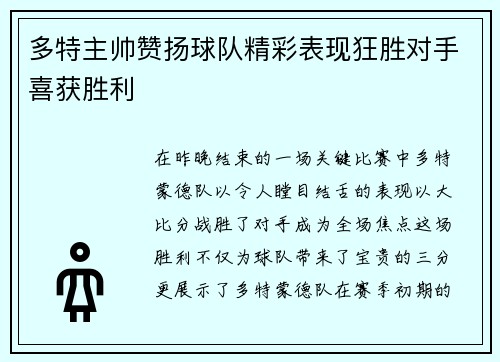 多特主帅赞扬球队精彩表现狂胜对手喜获胜利