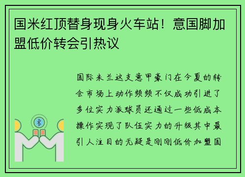国米红顶替身现身火车站!意国脚加盟低价转会引热议