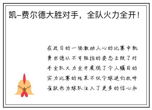 凯-费尔德大胜对手,全队火力全开!