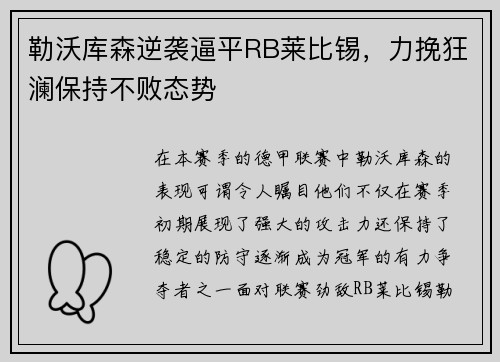 勒沃库森逆袭逼平RB莱比锡，力挽狂澜保持不败态势