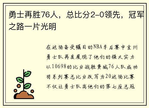 勇士再胜76人,总比分2-0领先,冠军之路一片光明