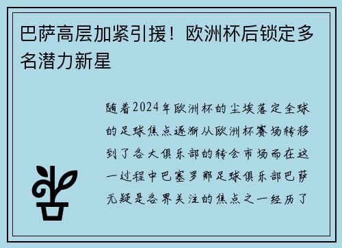 巴萨高层加紧引援！欧洲杯后锁定多名潜力新星