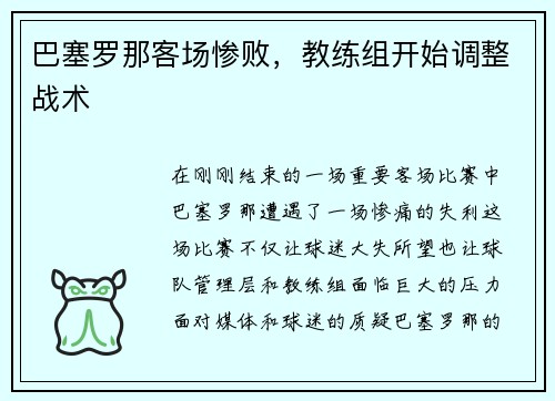 巴塞罗那客场惨败，教练组开始调整战术