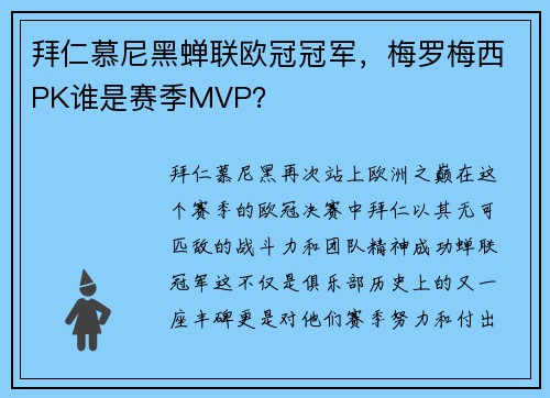 拜仁慕尼黑蝉联欧冠冠军，梅罗梅西PK谁是赛季MVP？