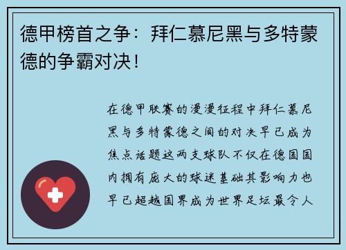 德甲榜首之争：拜仁慕尼黑与多特蒙德的争霸对决！