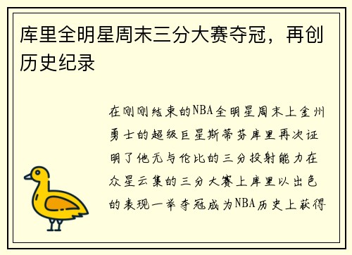 库里全明星周末三分大赛夺冠，再创历史纪录