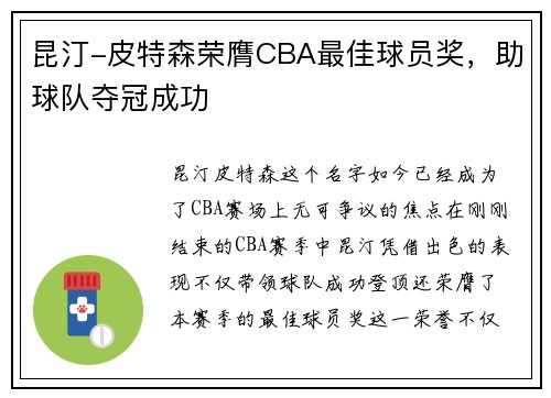 昆汀-皮特森荣膺CBA最佳球员奖,助球队夺冠成功