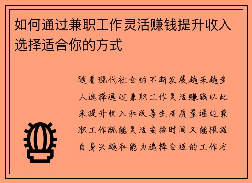 如何通过兼职工作灵活赚钱提升收入选择适合你的方式