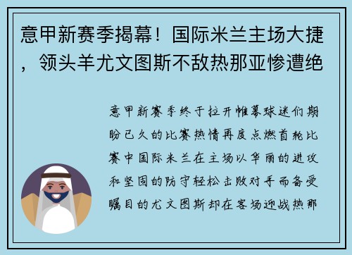 意甲新赛季揭幕！国际米兰主场大捷，领头羊尤文图斯不敌热那亚惨遭绝杀