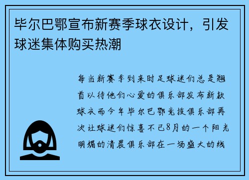 毕尔巴鄂宣布新赛季球衣设计，引发球迷集体购买热潮