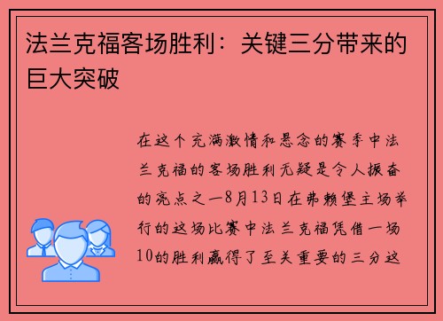 法兰克福客场胜利:关键三分带来的巨大突破