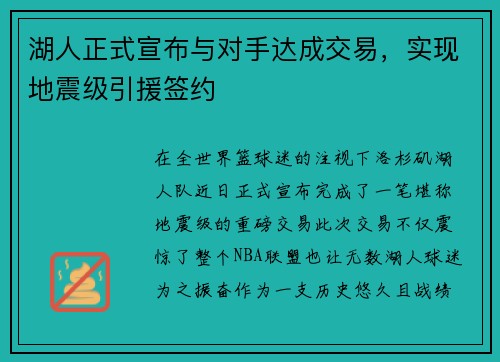 湖人正式宣布与对手达成交易,实现地震级引援签约