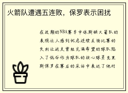 火箭队遭遇五连败,保罗表示困扰