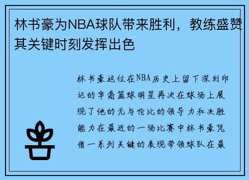 林书豪为NBA球队带来胜利，教练盛赞其关键时刻发挥出色