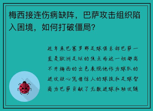 梅西接连伤病缺阵，巴萨攻击组织陷入困境，如何打破僵局？