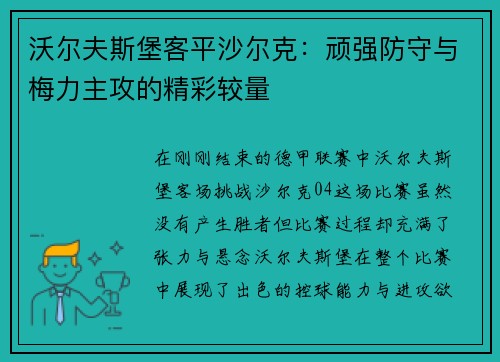 沃尔夫斯堡客平沙尔克:顽强防守与梅力主攻的精彩较量