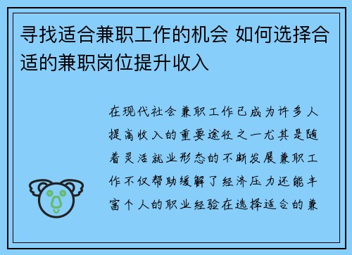 寻找适合兼职工作的机会 如何选择合适的兼职岗位提升收入