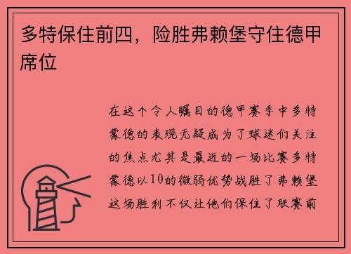 多特保住前四,险胜弗赖堡守住德甲席位