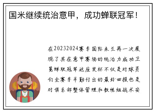 国米继续统治意甲,成功蝉联冠军!