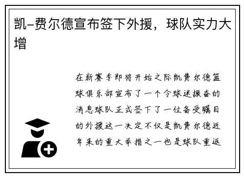 凯-费尔德宣布签下外援,球队实力大增