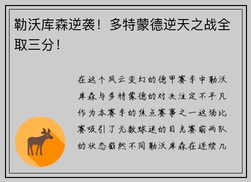 勒沃库森逆袭!多特蒙德逆天之战全取三分!