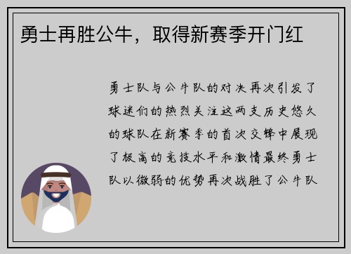 勇士再胜公牛，取得新赛季开门红