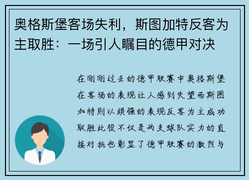 奥格斯堡客场失利,斯图加特反客为主取胜:一场引人瞩目的德甲对决