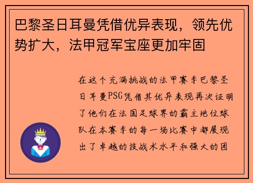 巴黎圣日耳曼凭借优异表现，领先优势扩大，法甲冠军宝座更加牢固