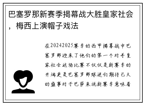 巴塞罗那新赛季揭幕战大胜皇家社会,梅西上演帽子戏法