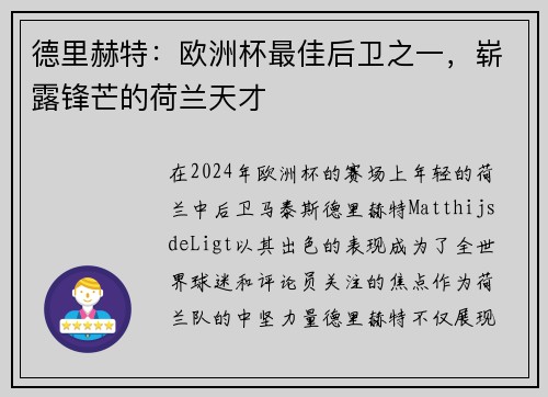 德里赫特:欧洲杯最佳后卫之一,崭露锋芒的荷兰天才