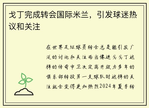 戈丁完成转会国际米兰,引发球迷热议和关注
