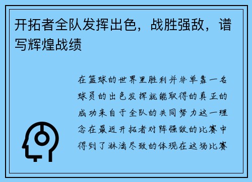 开拓者全队发挥出色,战胜强敌,谱写辉煌战绩