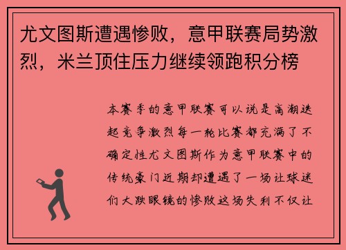 尤文图斯遭遇惨败，意甲联赛局势激烈，米兰顶住压力继续领跑积分榜