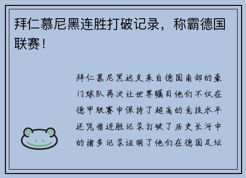 拜仁慕尼黑连胜打破记录,称霸德国联赛!